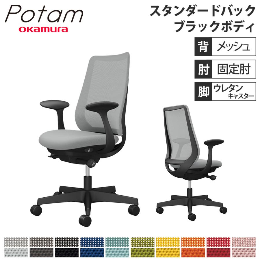 オカムラ オフィスチェア ポータム スタンダードバック 背メッシュ 