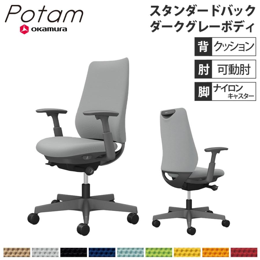 オカムラ（okamura） オフィスチェア ポータム スタンダードバック 背 