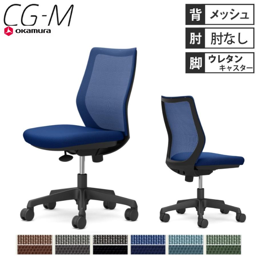 オカムラ（okamura） 設置無料 オフィスチェア CG-M メッシュタイプ 肘 