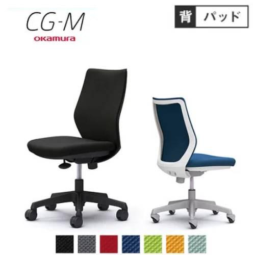 オカムラ（okamura） CG-M パッドタイプ 肘なし シージーエム オフィス 
