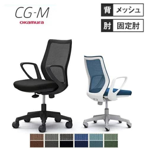 オカムラ（okamura） CG-M メッシュタイプ デザインアーム シー 