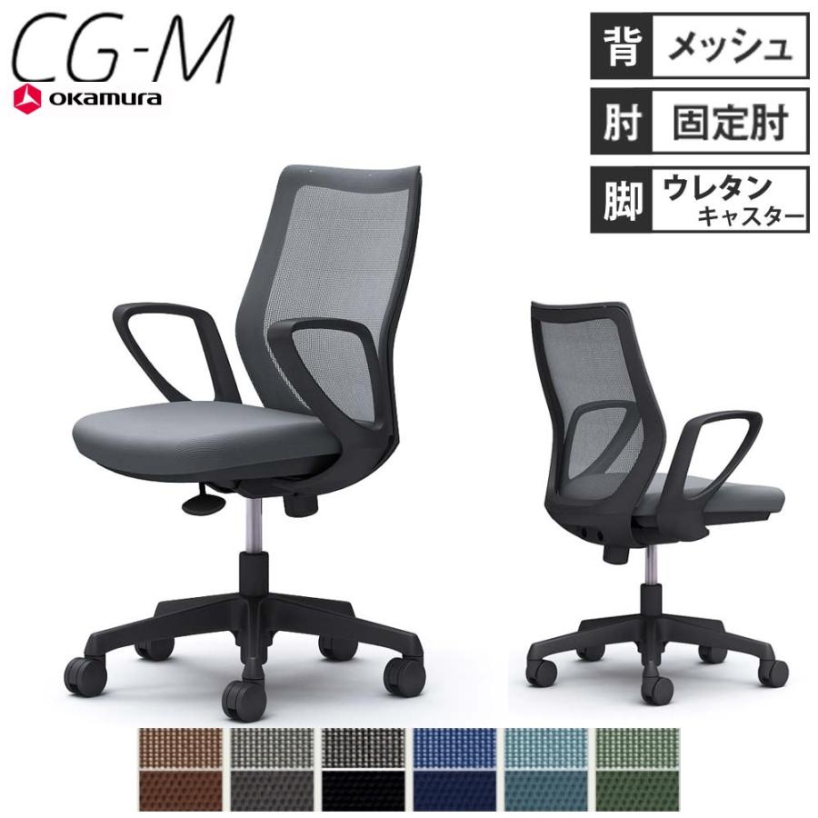 オカムラ（okamura） 設置無料 オフィスチェア CG-M メッシュタイプ 