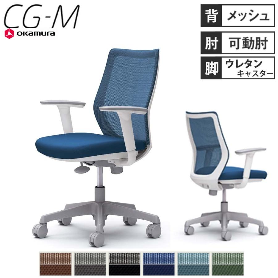 オカムラ（okamura） 設置無料 オフィスチェア CG-M メッシュタイプ 