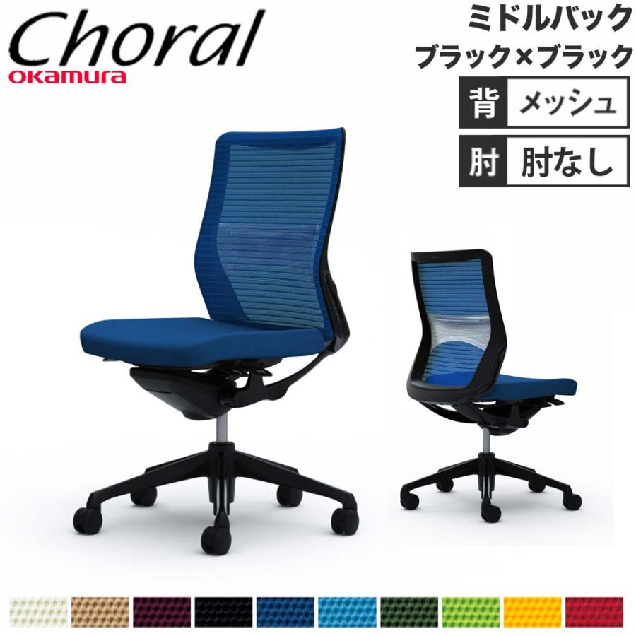 オカムラ（okamura） 設置無料 オフィスチェア コーラル ミドルバック 