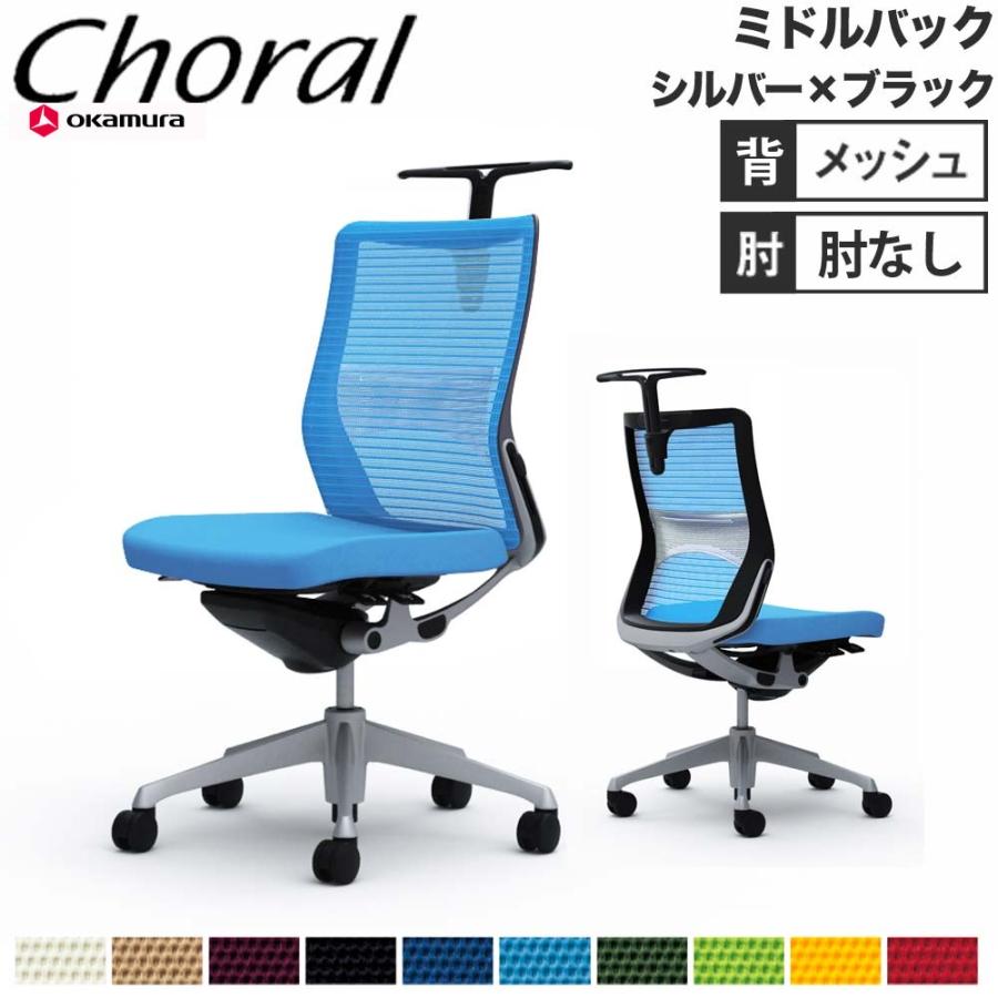 オカムラ（okamura） 設置無料 オフィスチェア コーラル ミドルバック 