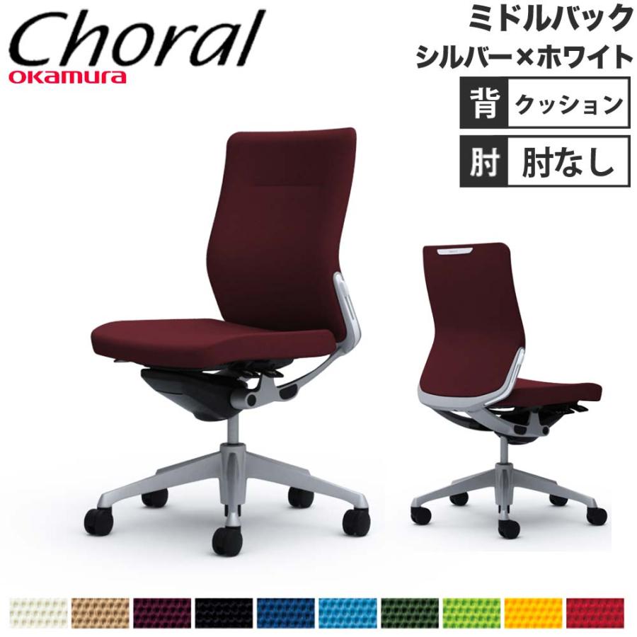 オカムラ コーラルチェア オフィスチェア ミドルバック 背メッシュ 座