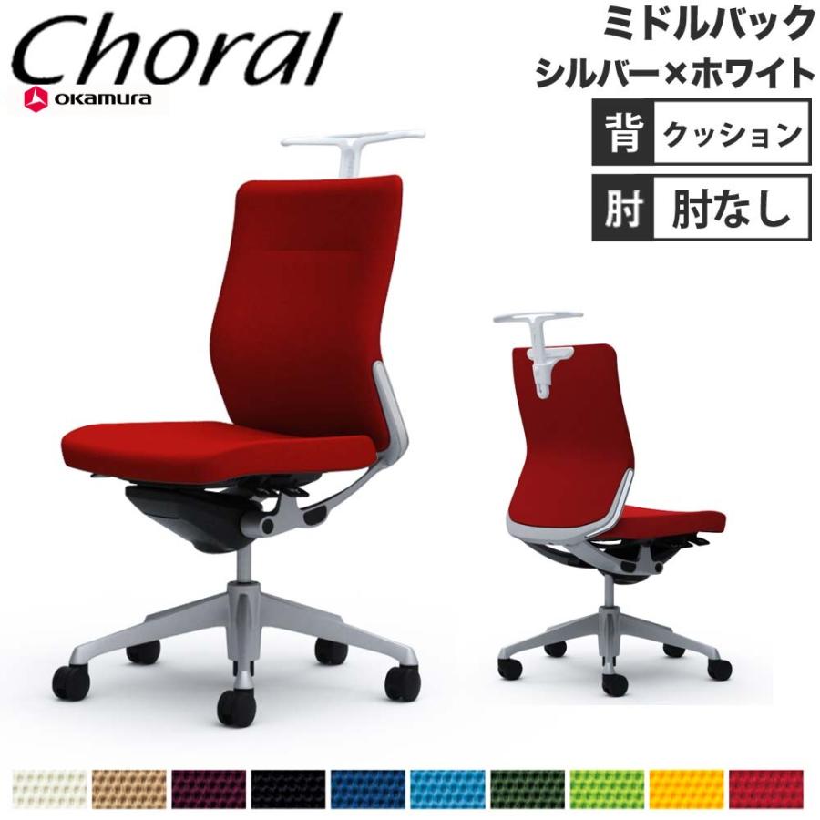 オカムラ（okamura） 設置無料 オフィスチェア コーラル ミドルバック 