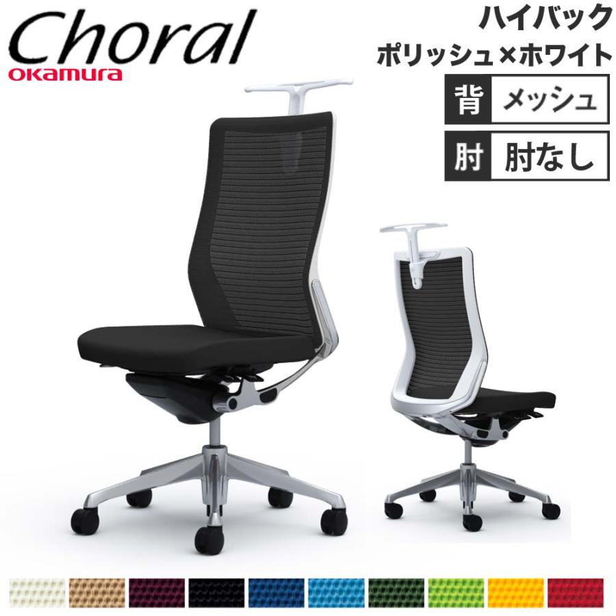 オカムラ（okamura） 設置無料 オフィスチェア コーラル ハイバック 