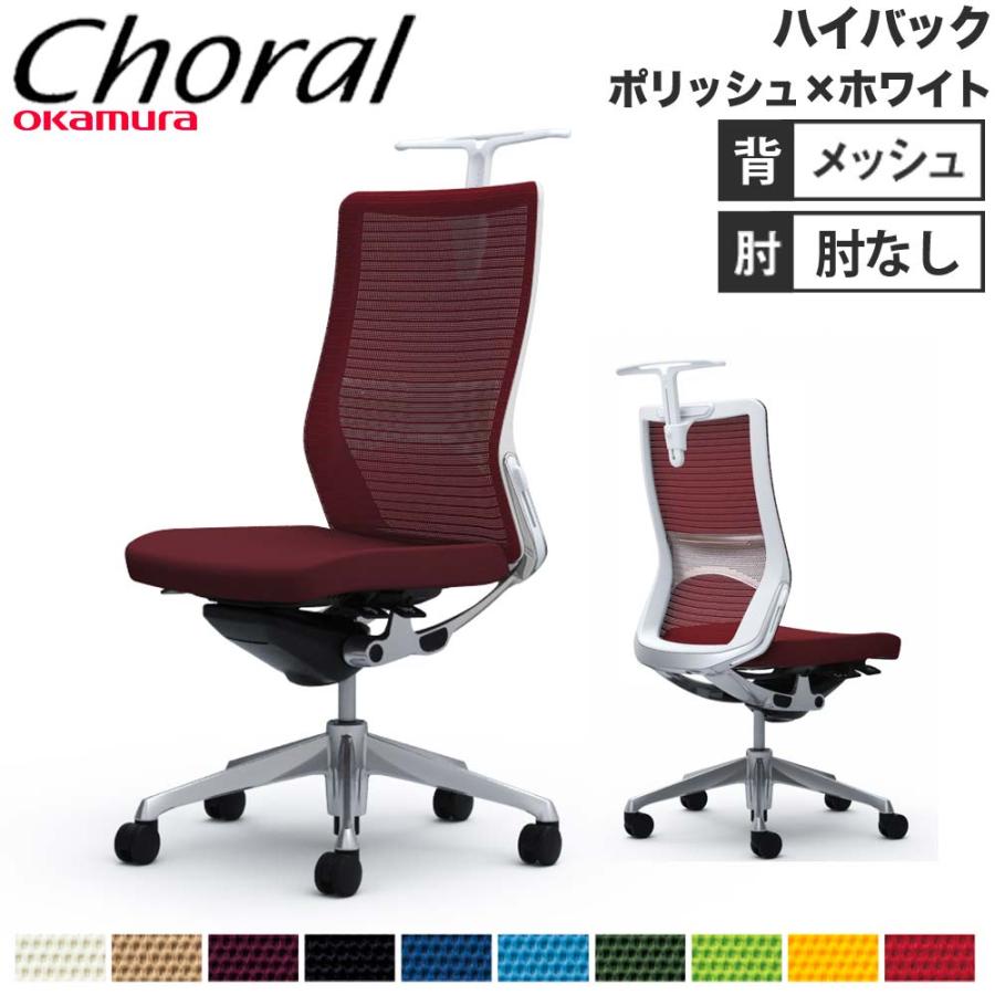 オカムラ（okamura） 設置無料 オフィスチェア コーラル ハイバック 