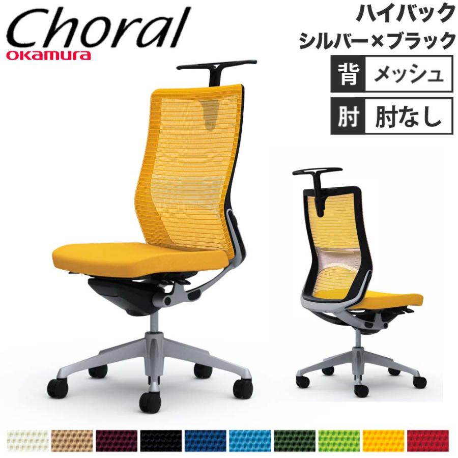 オカムラ（okamura） 設置無料 オフィスチェア コーラル ハイバック 