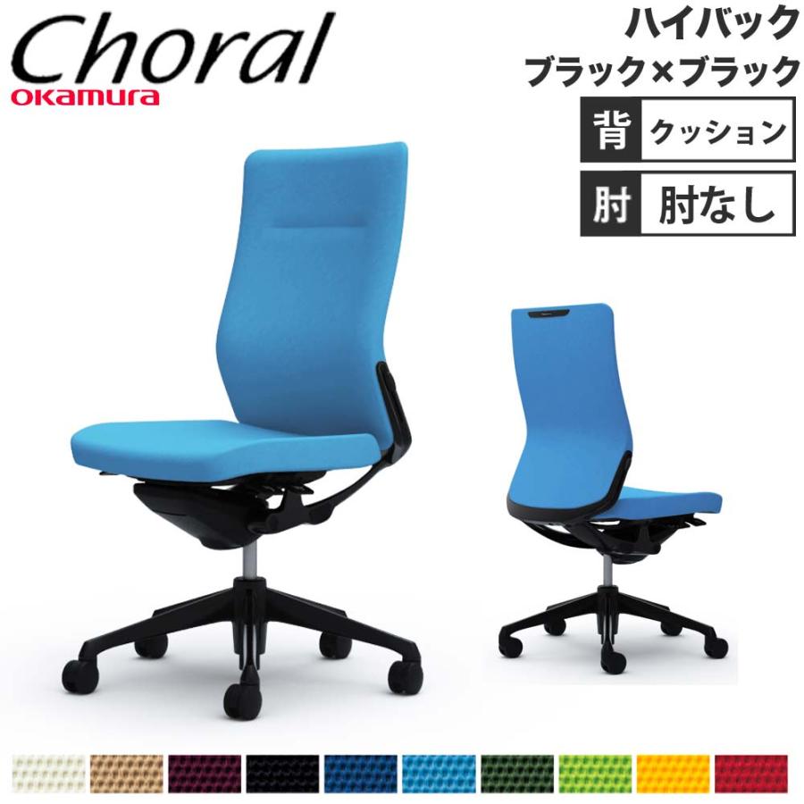 オカムラ（okamura） 設置無料 オフィスチェア コーラル ハイバック 