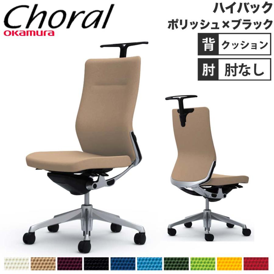 オカムラ（okamura） 設置無料 オフィスチェア コーラル ハイバック