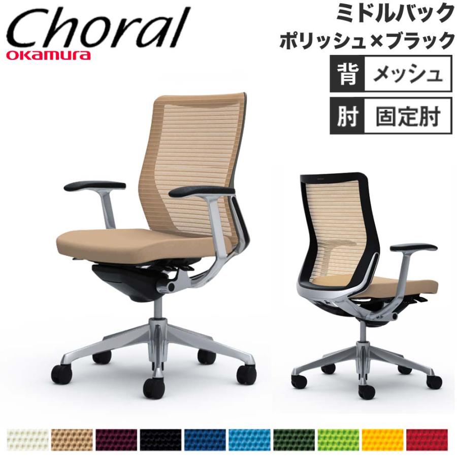 オカムラ（okamura） 設置無料 オフィスチェア コーラル ミドル