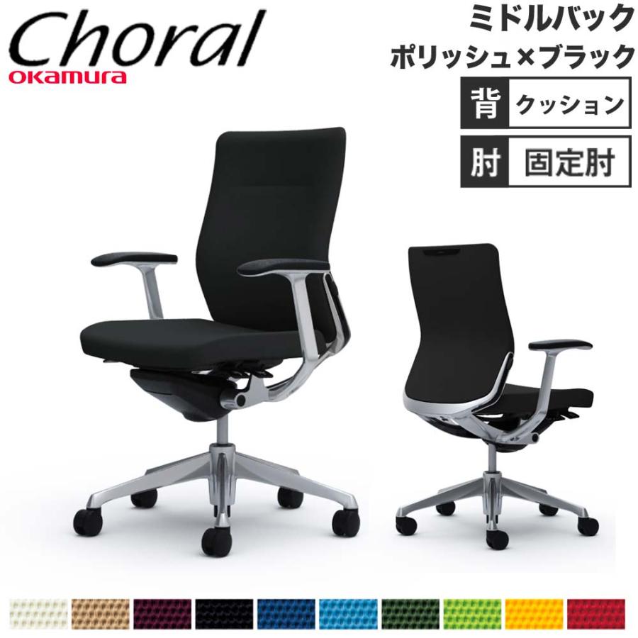 オカムラ（okamura） 設置無料 オフィスチェア コーラル ミドルバック
