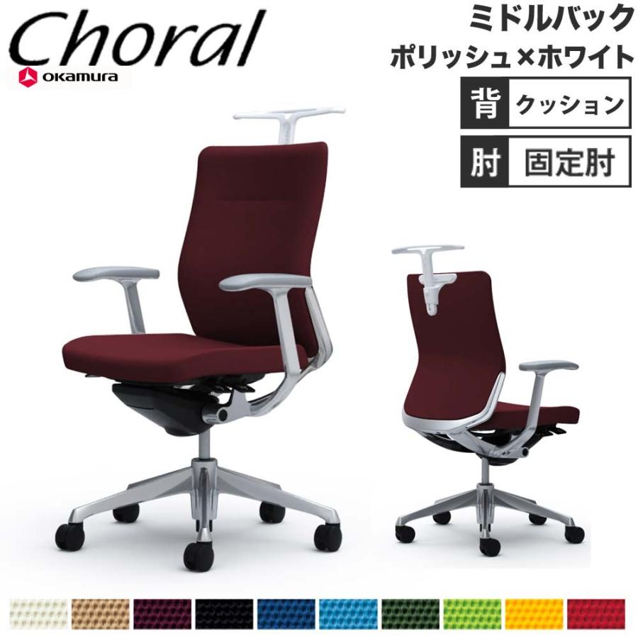 オカムラ（okamura） 設置無料 オフィスチェア コーラル ミドルバック