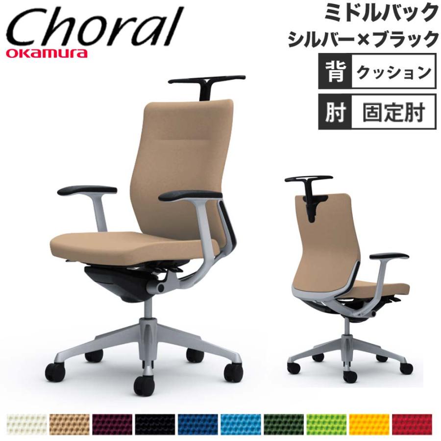 オカムラ 設置無料 オフィスチェア コーラル ミドルバック