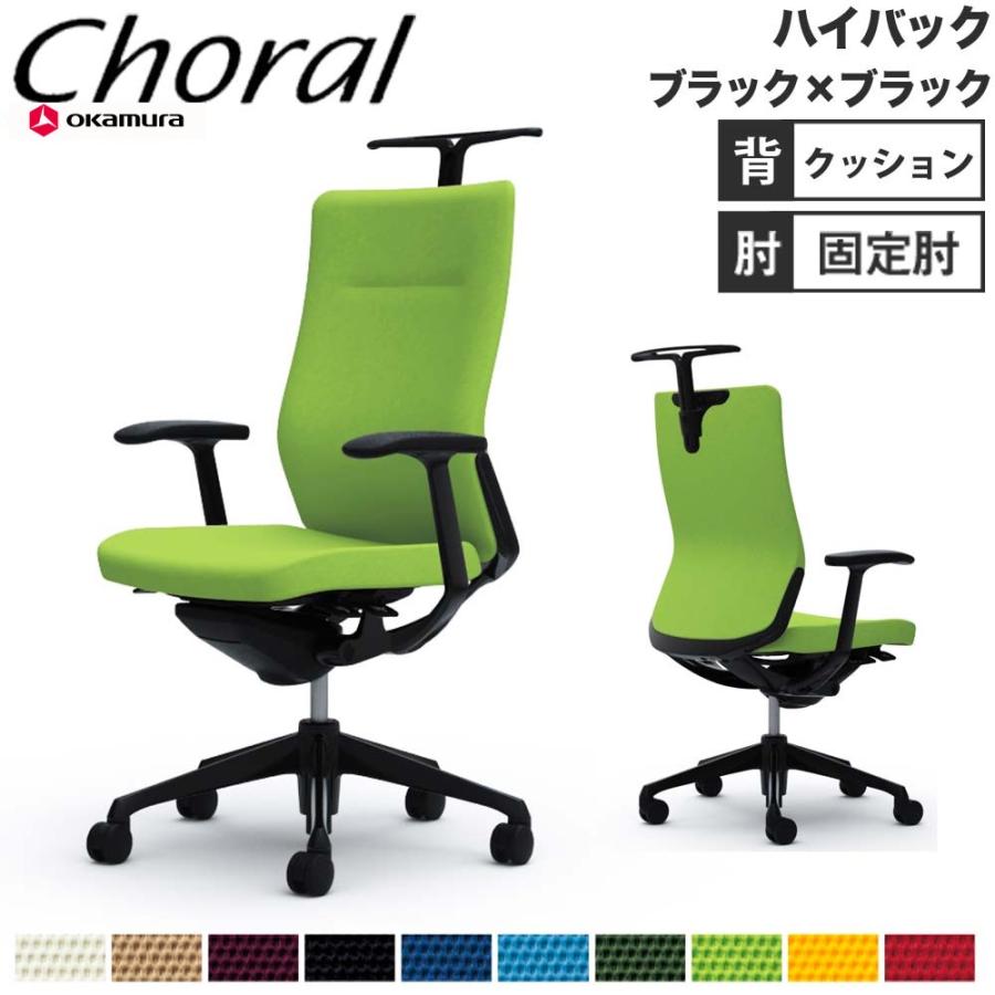 オカムラ（okamura） 設置無料 オフィスチェア コーラル ハイバック 