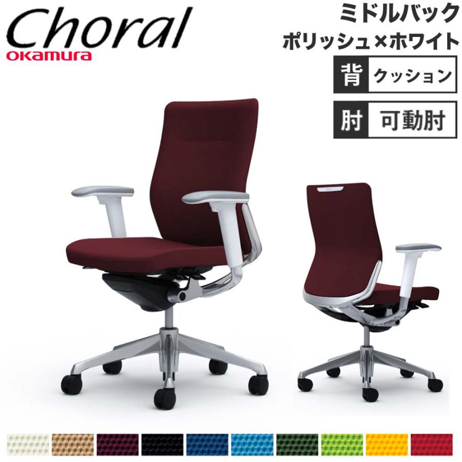 オカムラ（okamura） 設置無料 オフィスチェア コーラル ミドルバック 