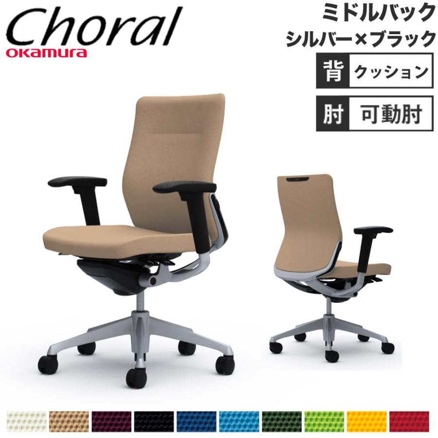 オカムラ（okamura） 設置無料 オフィスチェア コーラル ミドルバック