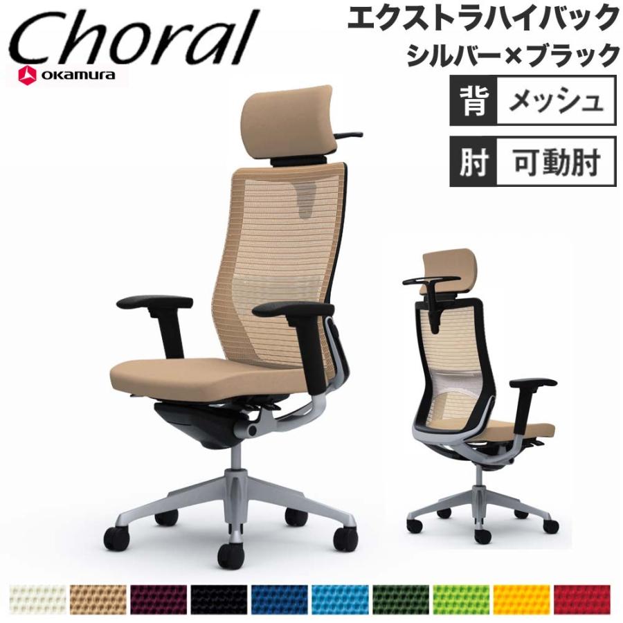 オカムラ（okamura） 設置無料 オフィスチェア コーラル エクストラ 