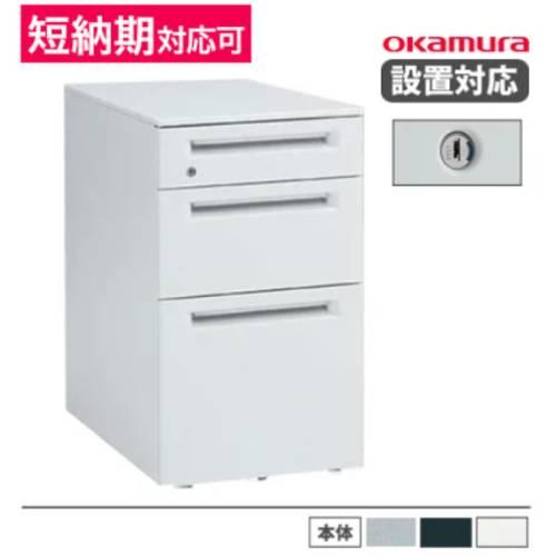 オカムラ（okamura） 設置無料 デスクワゴン 3段B4ファイルタイプ