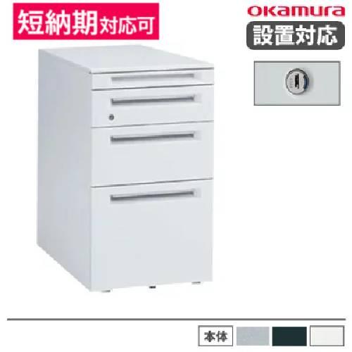 オカムラ（okamura） 設置無料 デスクワゴン 4段タイプ