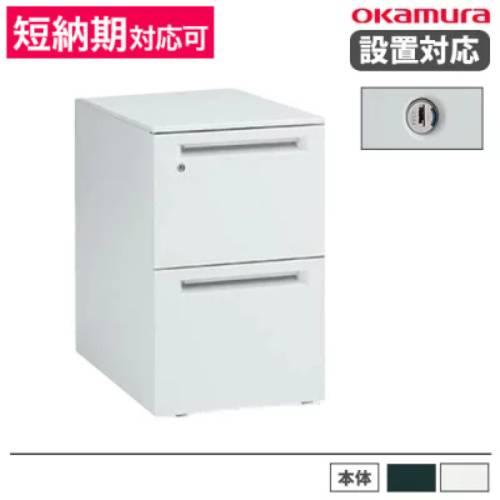OKAMURA オカムラ 袖机 サイドテーブル 補助机 棚 事務机 オカムラ okamura(岡村製作所) オフィスデスク・事務机 通販