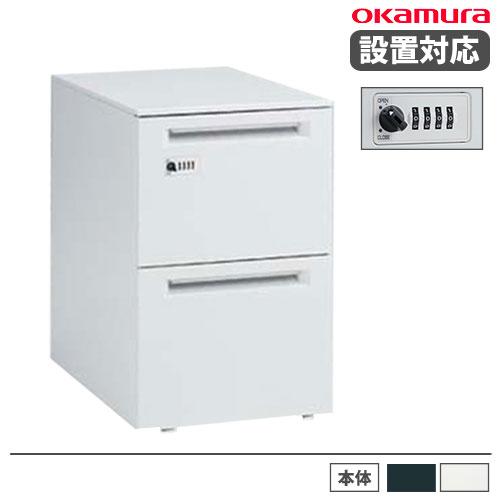 オカムラ（okamura） 設置無料 デスクワゴン 2段A4ファイルタイプ