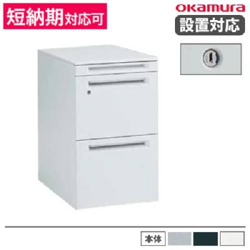オカムラ（okamura） 設置無料 デスクワゴン 3段A4ファイルタイプ