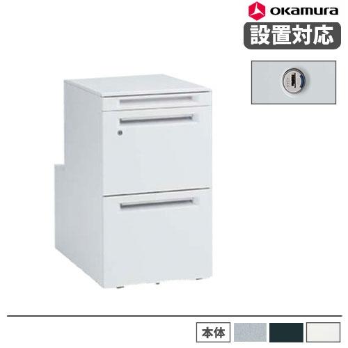 オカムラ（okamura） 設置無料 デスクワゴン 奥行600mm用 シリンダー錠 