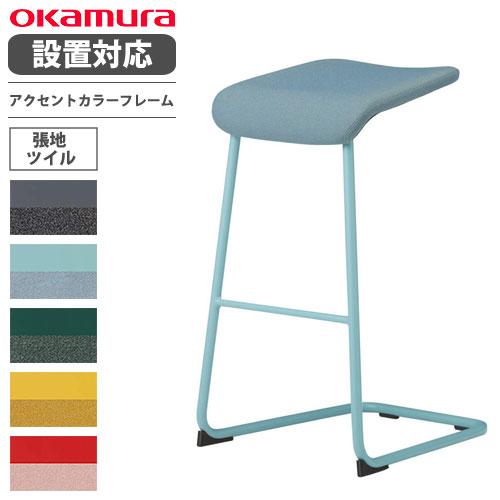オカムラ（okamura） 設置無料 L125 ハイスツール アクセントカラー