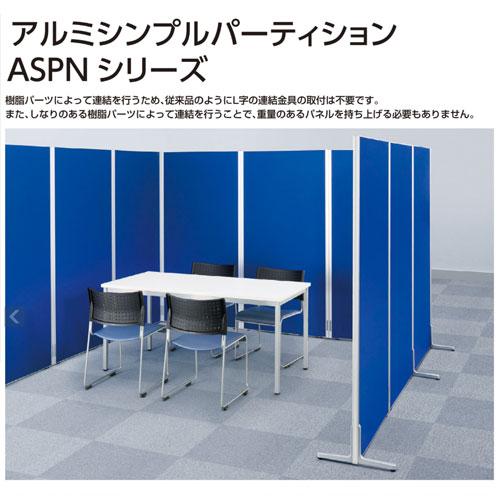 パーテーション 幅900×高さ1600mm パーティション ローパーテーション 間仕切り 衝立 アルミ 布張り オフィス家具 事務所 業務用 おしゃれ パネル ASPN0916の画像