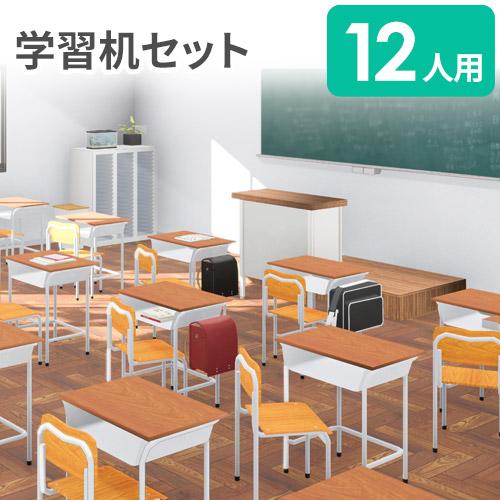 アイリスチトセ 法人限定 学習机 セット 12人用 旧JIS規格 アイリスチトセ 法人限定 学習机 セット 12人用 旧JIS規格