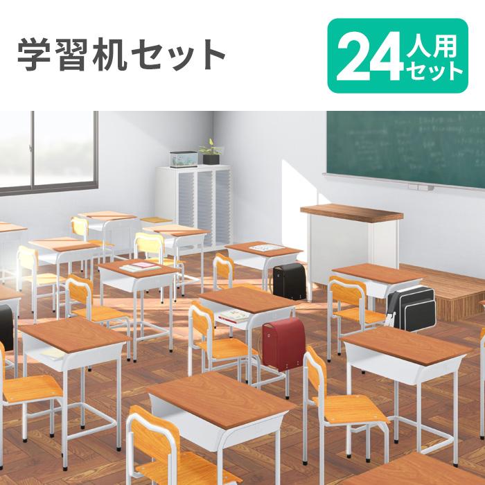 アイリスチトセ 法人限定 学習机 セット 24人用 旧JIS規格 強化合板
