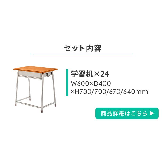 アイリスチトセ 法人限定 学習机 セット 24人用 旧JIS規格 強化合板