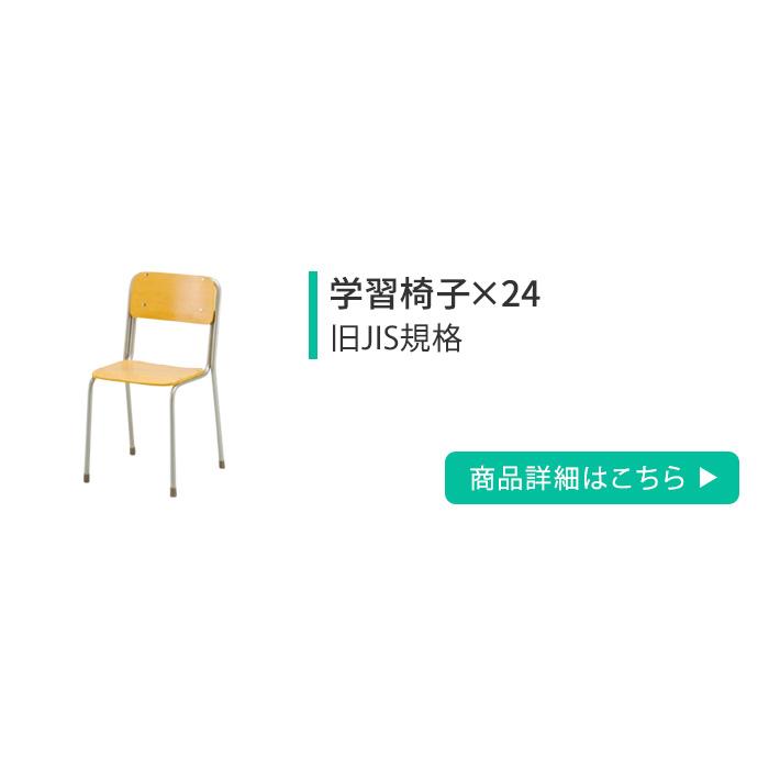 アイリスチトセ 法人限定 学習机 セット 24人用 旧JIS規格 強化合板
