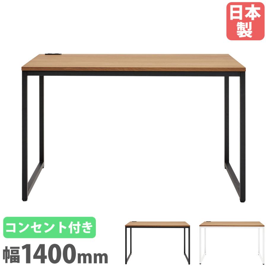 アイリスチトセ ワークデスク 幅1400×奥行700mm コンセント付き 平机