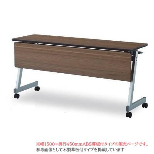 テーブル　組立タイプ　Ｗ－5 フォールディングテーブル 幅1500mm 奥行450mm ABS幕板 スタック