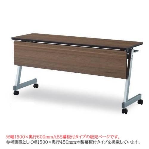 フォールディングテーブル 幅1500mm 奥行600mm ABS幕板 スタック