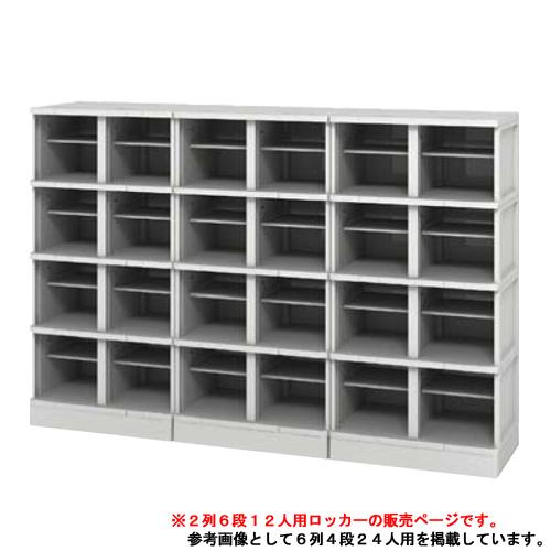 シューズロッカー 12人用 樹脂製 扉なし 中棚付き プラスチック シューズロッカー 12人用 樹脂製 扉なし 中棚付き プラスチック