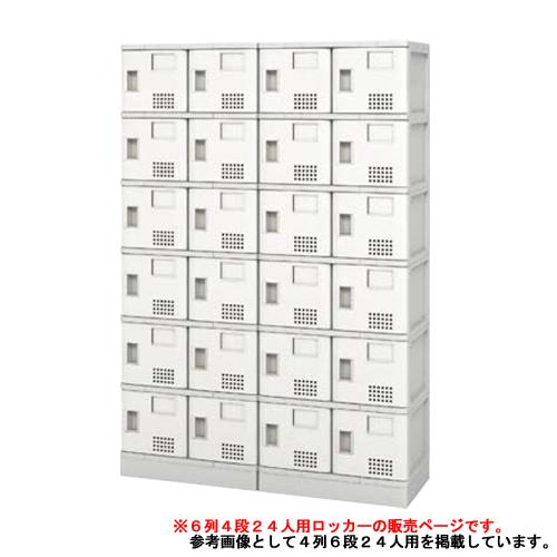 シューズロッカー 24人用 6列4段 樹脂製 扉 中棚付き プラスチック
