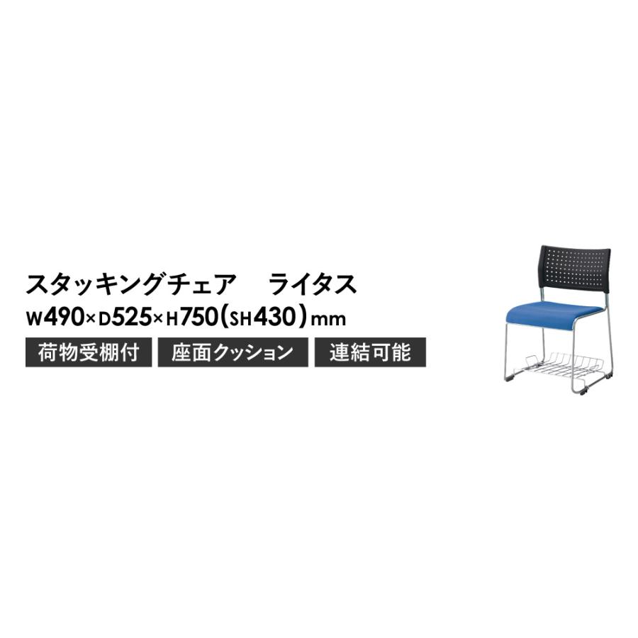 スタッキングチェア 荷物受棚付き ライタス ミーティングチェア 会議用