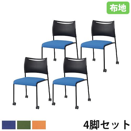 アイリスチトセ スタッキングチェア 4脚セット 布張り キャスター付き