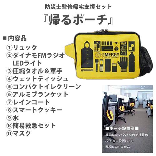 防災セット 11点セット 防災バッグ 帰宅支援セット 帰るポーチ 非常用
