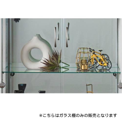 追加棚板 カカオコレクションボード ガラス棚 ガラスキャビネット 棚板