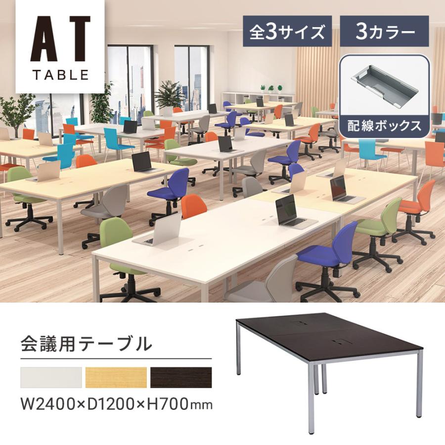 法人限定  会議用テーブル ミーティングテーブル 幅2400×奥行1200×高さ700mm 配線ボックス付き 会議テーブル 作業テーブル ワークテーブル AT-2412-AF2の画像