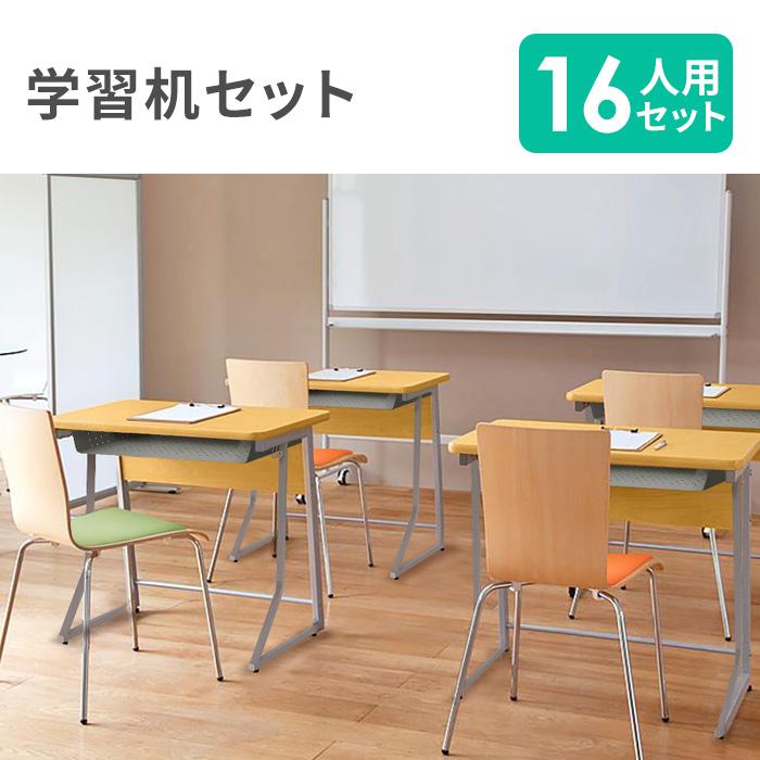 法人限定 学習机 セット 16人用 ループ脚 前板付き ワークデスク 勉強