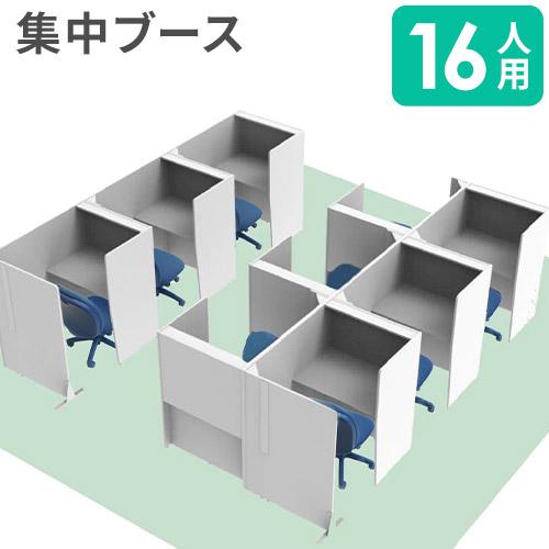 オフィスブース デスク　椅子付き LOOKIT（ルキット） 法人限定 集中ブース セット 16人用 パーソナル