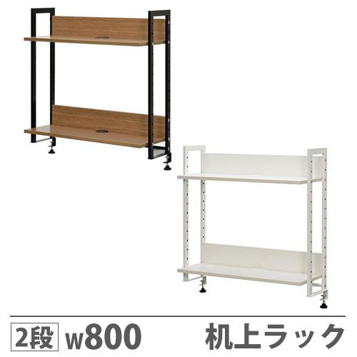 机上ラック 2段 机上台 卓上ラック 幅800 奥行280 高さ800mm ホワイト ウォールナット クランプ 卓上 本棚 ブックスタンド 本立て 白 Gzusrh 800 68 Gzusrh 800 Lookit オフィス家具 インテリア 通販 Yahoo ショッピング