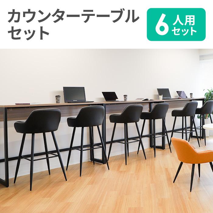 アール・エフ・ヤマカワ 法人限定 カウンターテーブル セット 6人用 